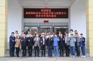 深耕產(chǎn)教融合，細(xì)耘校企合作 洛陽師范學(xué)院食品與藥品學(xué)院與洛陽正大校企合作正式簽約