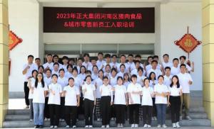 青春揚新帆，奮斗正當時——2023年正大集團河南區(qū)豬肉食品&城市零售新員工入職培訓